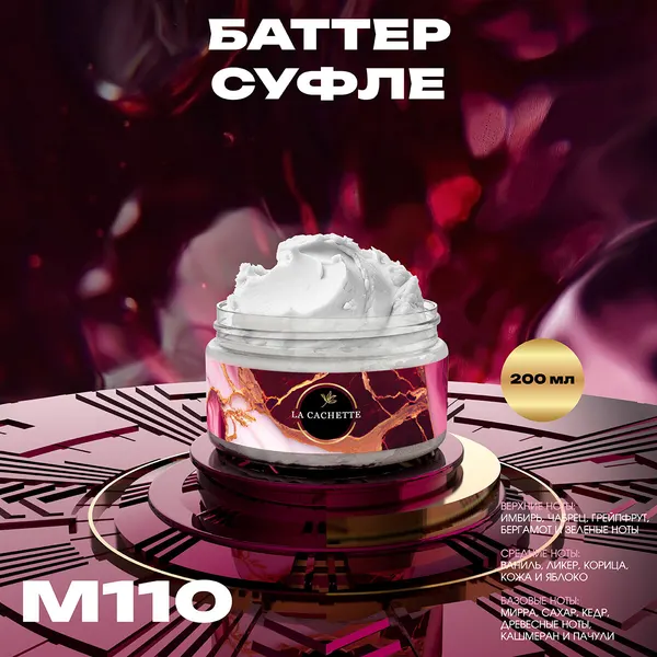 Крем баттер для тела парфюмированный La Cachette M110 Pure XS, 200 мл