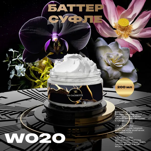 Крем баттер для тела парфюмированный La Cachette W020 Black Orchid, 200 мл