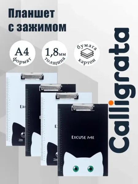 Планшет А4 с прижимом "Кот" для канцелярии Calligrata