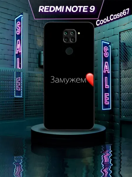 Чехол на телефон Redmi note9 для замужней CooLCase67