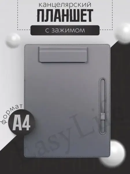 Планшет для бумаги А4 с зажимом EasyLife