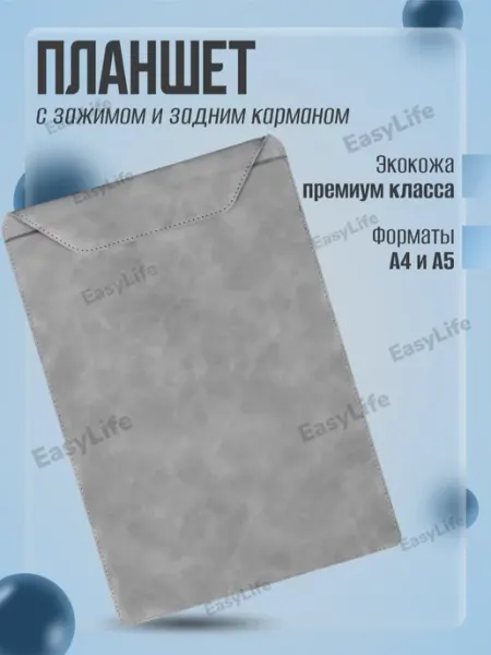 Планшет А4 с зажимом и карманом, экокожа EasyLife