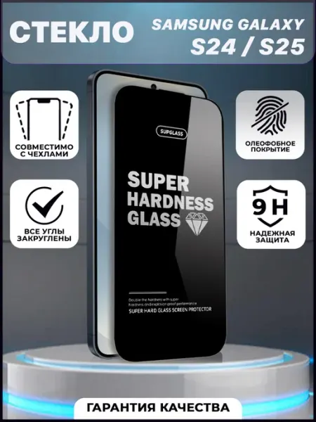 Защитное стекло на Samsung Galaxy S25 и S24 VYMZ