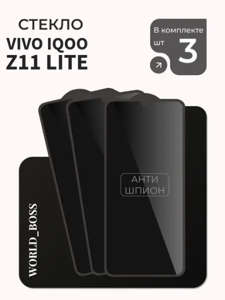 Стекло Антишпион для Vivo iQOO Z11 Lite World_BOSS