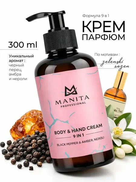 Парфюмированный крем MANITA, с дозатором, женский, для тела, 300 мл