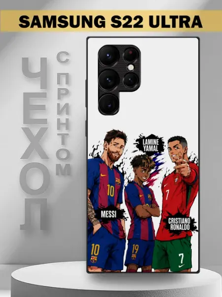 Чехол на Samsung S22 Ultra с принтом Messi Ronaldo PandaCase