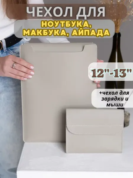 Чехол для ноутбука, макбука, айпада, планшета OnlyBagzz