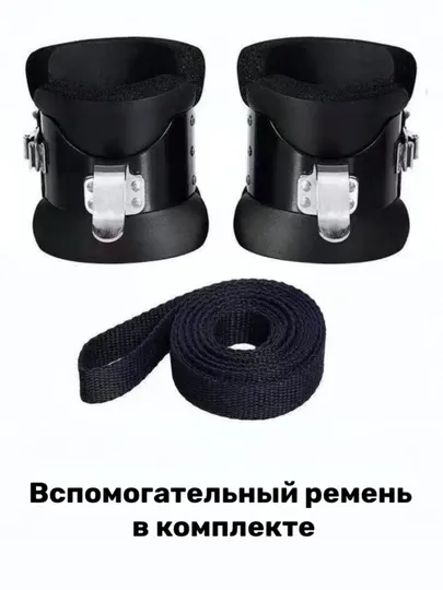 Инверсионные гравитационные ботинки для турника- Крюки на ноги для пресса и спины + ремень - Аксессуары для тренажеров