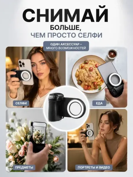 Магнитный фотодержатель для смартфона с подсветкой мур3