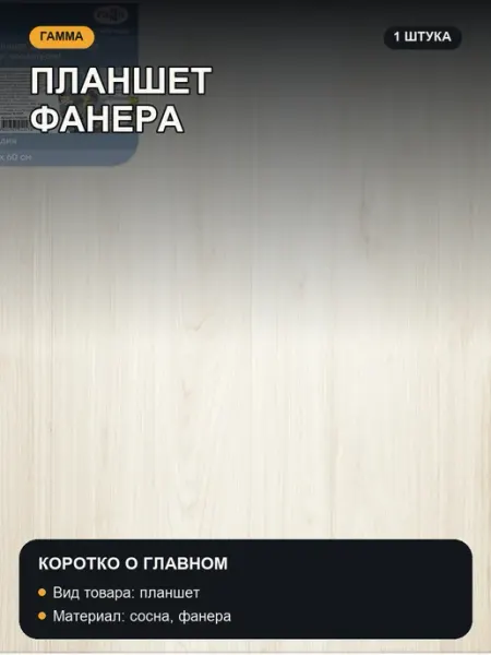 Планшет фанера Гамма
