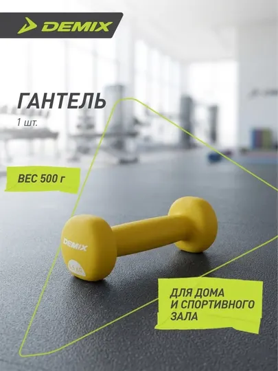 Гантель Demix, 0.5 кг - Гантели