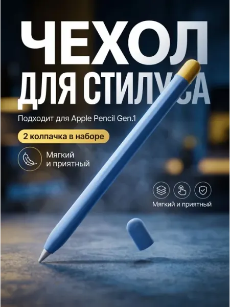 Защитный силиконовый чехол для Apple Pencil gen.1