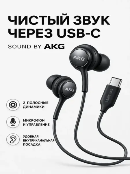Проводные наушники AKG USB Type-C Samsung
