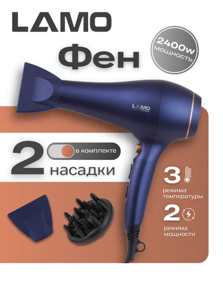 Профессиональный фен для волос , Фен LAMO LM-HD702B – 2200 Вт