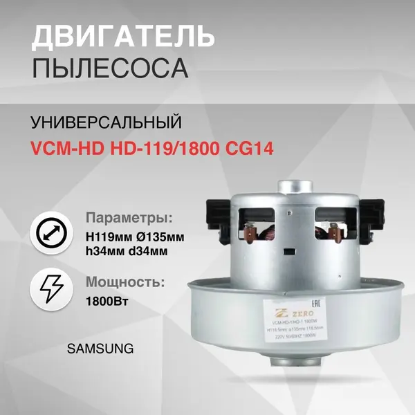 Двигатель для замены в пылесос 1800W H119мм диаметр 135мм h34мм d34мм SAMSUNG, K70, VAC044UN, VCM1800un, DJ31-00067A/00067J/00067N, VCM-K70, VAC045UN