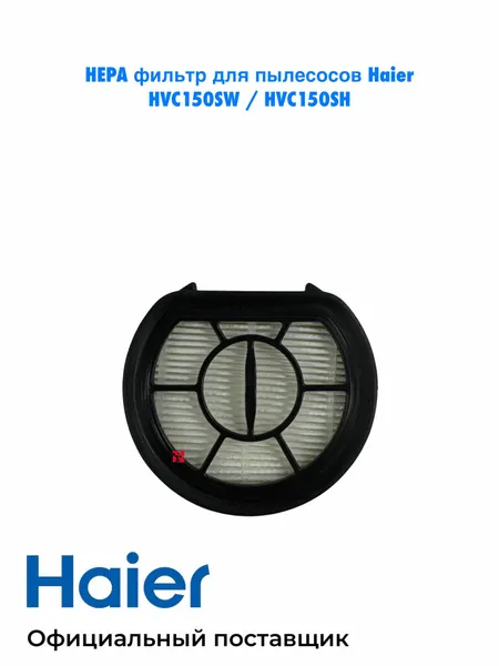 HEPA Фильтр для пылесосов Haier HVC150SW 0530080061 (Альтернатива 0530080041)