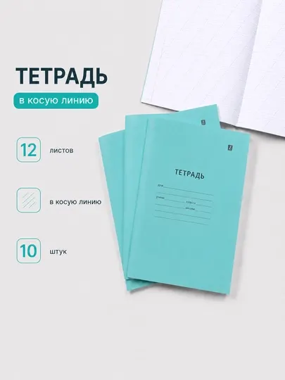 Тетрадь, тетрадь на 12 листов, набор из 10 штук - Тетради