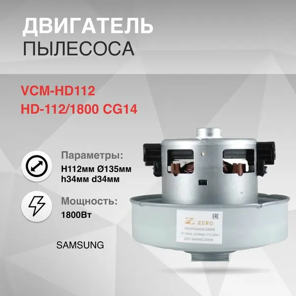 Двигатель для замены в пылесос 1800W H112мм диаметр 135мм h34мм d34мм SAMSUNG