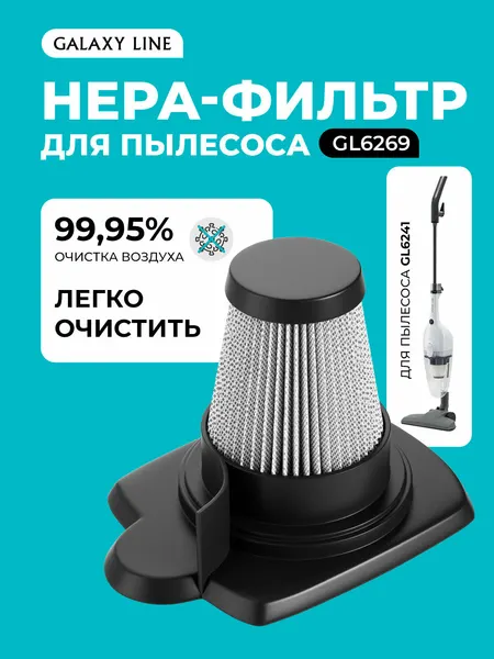 Фильтр для пылесоса Galaxy LINE GL 6269 (подходит для пылесоса GL6241)