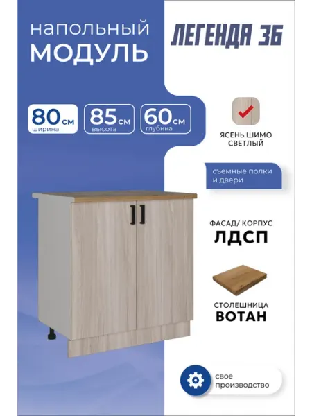 Кухонный модуль напольный шкаф тумба с полкой 80 см MEBEL&SVET