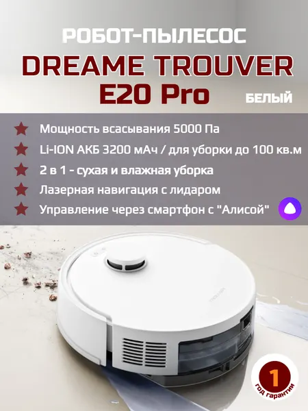 Робот-пылесос Deerma Trouver E20 Pro, белый, 120 мин работы, управление через приложение
