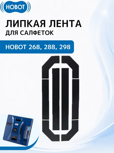 Липкая лента для роботов мойщиков окон HOBOT 268/288/298