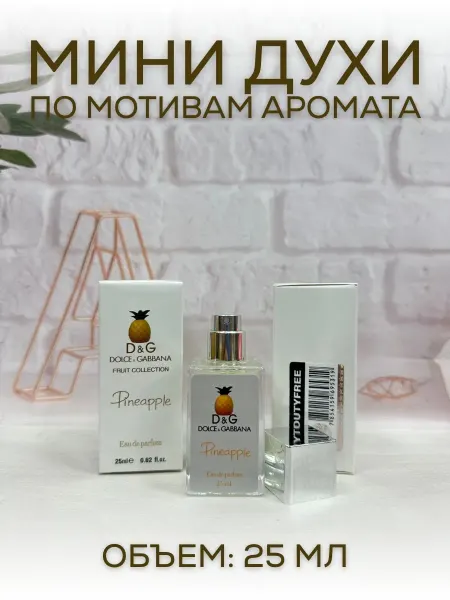 АРОООМИКС Ананас Fruit Collection Pineapple Мини Духи 25 мл