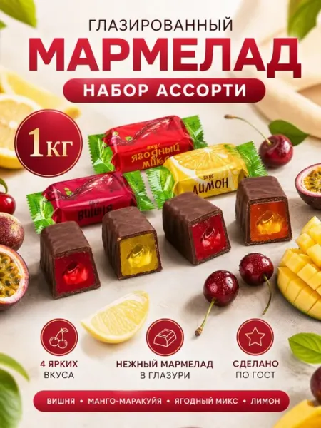 Набор конфет Мармелад в шоколаде ассорти 1кг Свитлайф