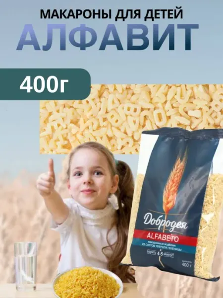 Детские фигурные макароны Alfabeto алфавит 400гр добродея