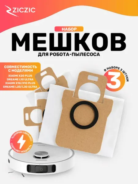 Мешки для робота-пылесоса Xiaomi X10, Dreame L10 Ultra 3 шт ZicZic