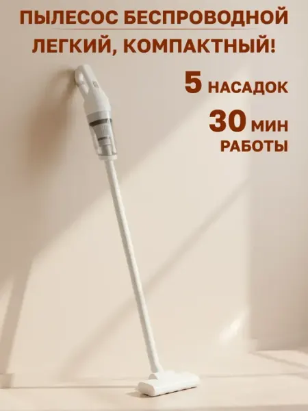 Пылесос беспроводной