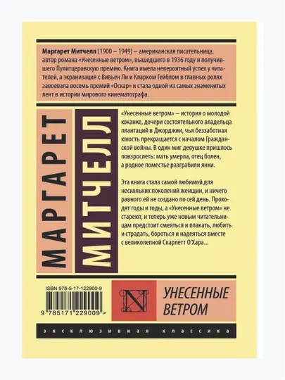 Унесенные ветром, том 1 и том 2, Маргарет Митчелл - Романы