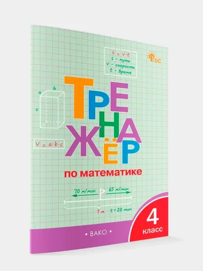 Тренажёр по математике, 4 класс, Яценко Ирина - 4 класс