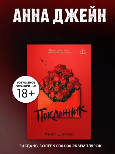 Поклонник, Анна Джейн - Романы
