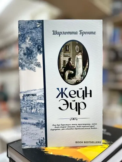 Жейн Эйр - Шарлотта Бронте - Романы