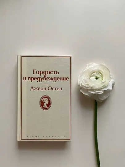Гордость и предубеждение, Джейн Остен - Романы