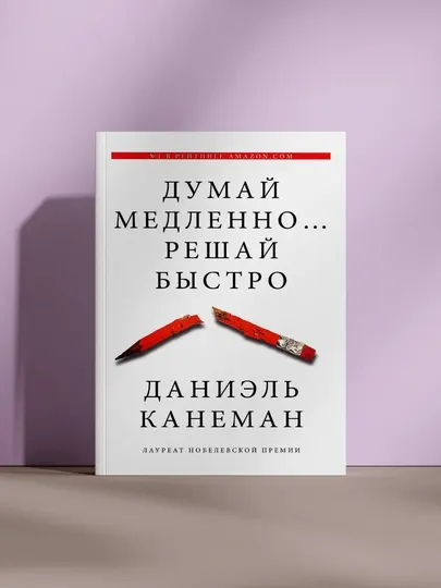 Думай медленно, решай быстро - Романы