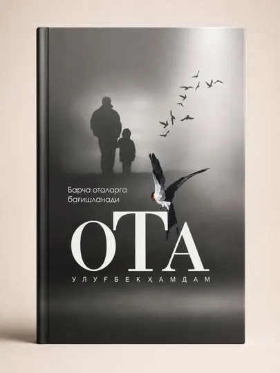 «Отец» — Улугбек Хамдам (на узбекском языке) - Романы