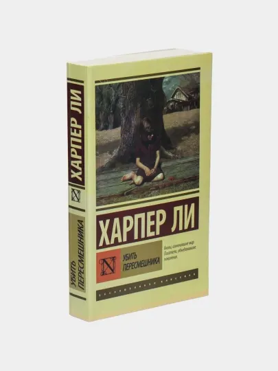 Убить пересмешника, Харпер Ли - Романы