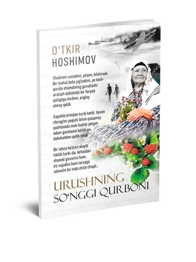 Ўткир Ҳошимов - Урушнинг сўнги қўрбони - Романы