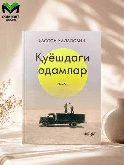 Люди на солнце - Романы