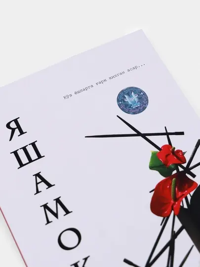 Яшамок, Юй Хуа - Романы
