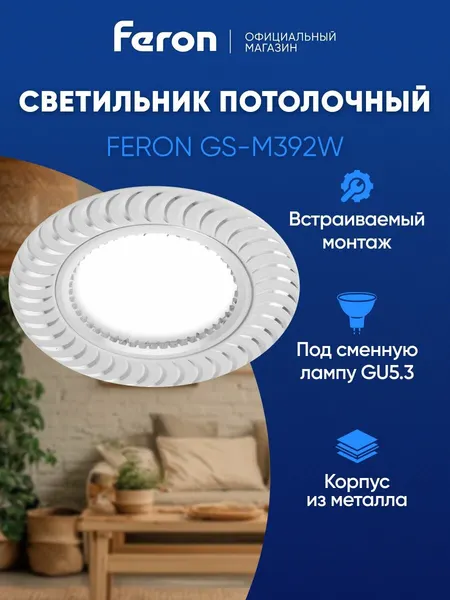 Светильник потолочный встраиваемый GU5.3, белый-хром, Feron GS-M392W 28339