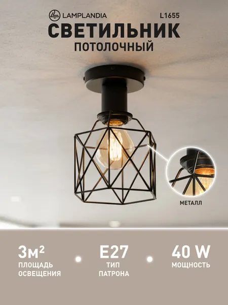 Светильник потолочный L1655 IVIKA BLACK, Е27*1 макс 40Вт