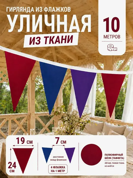 Флажки гирлянда уличная цветная 10 м, гирлянда для кемпинга, на свадьбу, растяжка на праздники, день рождения и спортивные мероприятия, на свадьбу и корпоратив, для детского сада