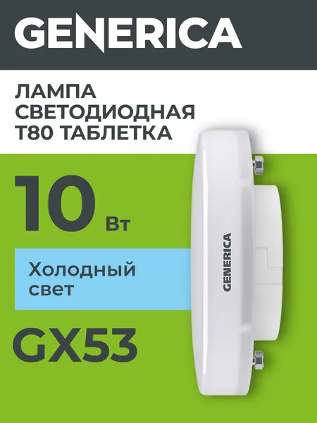Лампочка Generica LED T80 таблетка 10Вт GX53, 6500К холодный белый, матовая, 1000лм, 230В