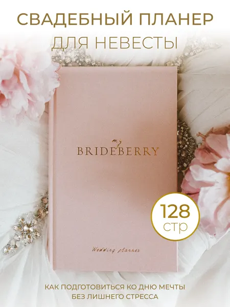 Свадебный планер невесты 128 страниц размером 12,5х20 см розового цвета