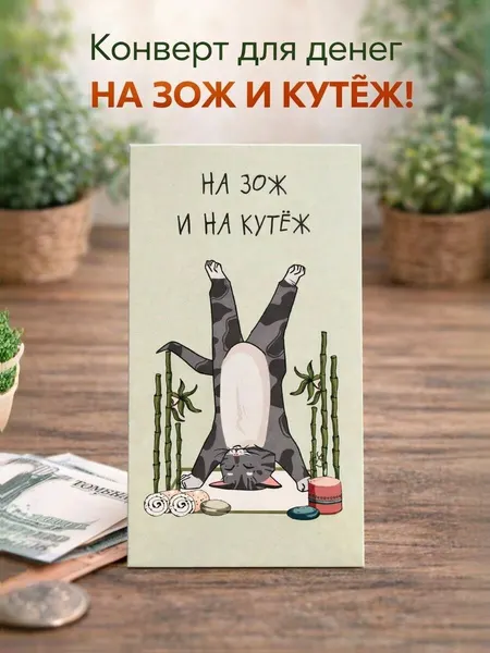 Конверт для денег "На ЗОЖ и кутёж", прикольный подарочный конверт 16,5х8 см, открытка для купюр
