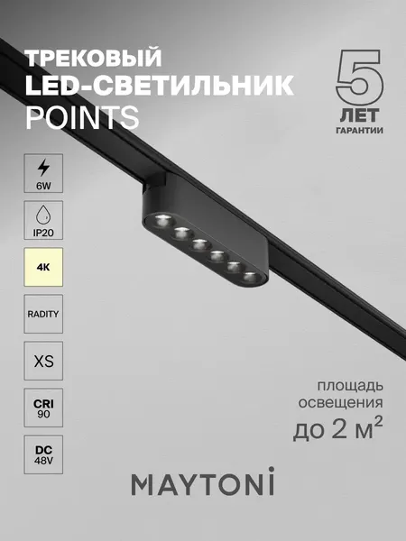 Светильник Maytoni Points TR082-1-6W4K-M-B, трековый, металл, черный, 6 Вт