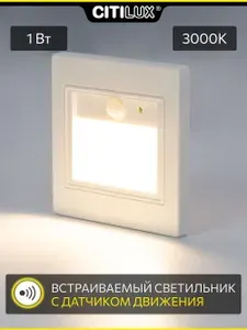 Встраиваемый светильник с датчиком движения Citilux Skally CLD005KS0 Белый